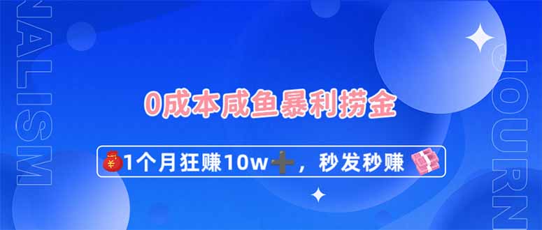 （14257期）0成本闲鱼暴利捞金，1个月狂赚10W+，秒发秒赚新玩法-青年云网创—高质量项目商城