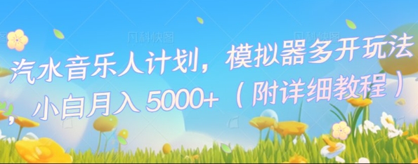 汽水音乐人计划，模拟器多开玩法，小白月入5k+-青年云网创—高质量项目商城