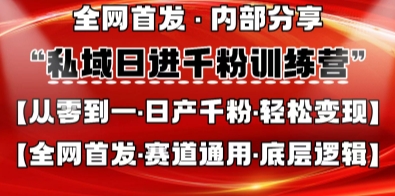 私域日进千粉训练营，全网首发，从0开始带你做好私域，适用于任何赛道，让日产千粉不再是梦-青年云网创—高质量项目商城