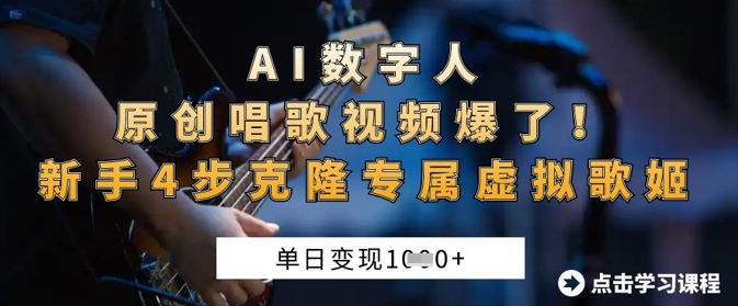 AI数字人原创唱歌视频爆了，单日变现1k，新手4步克隆专属虚拟歌姬-青年云网创—高质量项目商城
