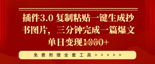 插件3.0 复制粘贴一键生成抄书图片，三分钟完成一篇爆文单日变现多张-青年云网创—高质量项目商城