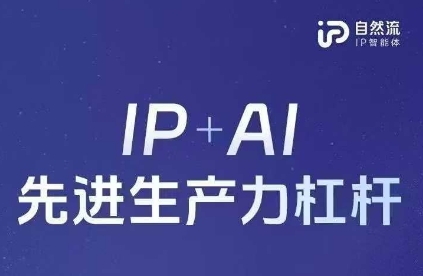 25年自然流AI智能体线下课程，IP+AI先进生产力杠杆(官方笔记+全套课件+完整录音)-青年云网创—高质量项目商城