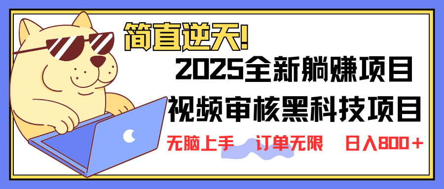 （14141期）2025 全新视频审核黑科技项目登场，新手小白无脑上手5秒闭眼出单，订单...-青年云网创—高质量项目商城