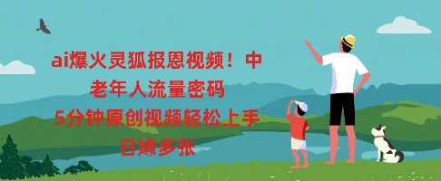 ai爆火灵狐报恩视频，中老年人流量密码，5分钟原创视频轻松上手，日入多张-青年云网创—高质量项目商城