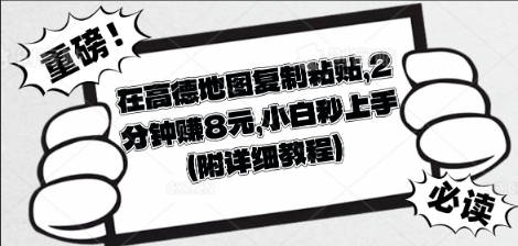 在高德地图复制粘贴，2分钟挣8块，小白秒上手-青年云网创—高质量项目商城