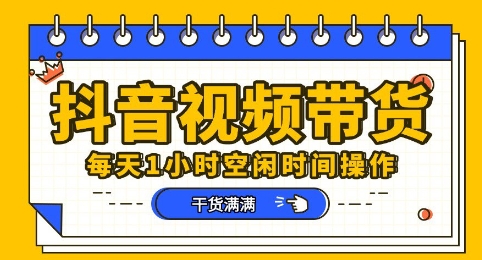 抖音短视频带货赛道，总体来说收益还是比较可观的，一部手机就能操作-青年云网创—高质量项目商城