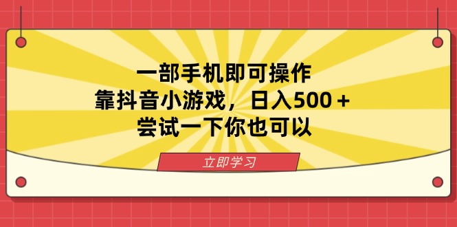 （14206期）一部手机即可操作，靠抖音小游戏，日入500＋，尝试一下你也可以-青年云网创—高质量项目商城
