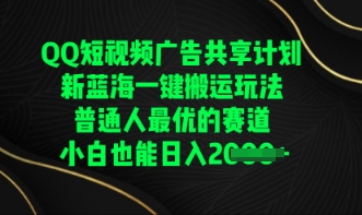 QQ短视频广告共享计划，一键搬运玩法，普通人最优的赛道轻松日入数张-青年云网创—高质量项目商城