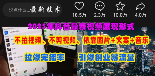 抖音最新视频展现形式，不拍视频、不剪视频、依靠图片+文案助推热门，引爆创业粉-青年云网创—高质量项目商城