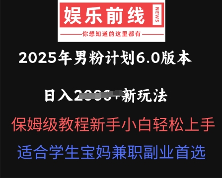 2025年男粉计划6.0版本，日入多张新玩法，保姆级教程新手小白轻松上手，适合学生宝妈兼职副业首选-青年云网创—高质量项目商城