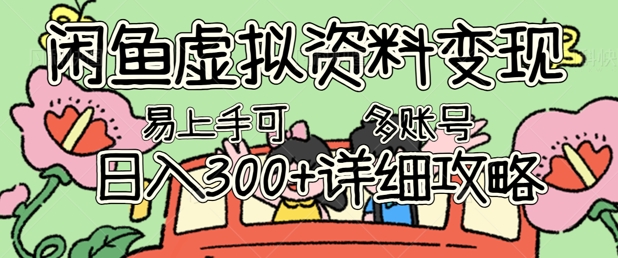 闲鱼虚拟资料变现，小白轻松上手，日入3张+，可多账号矩阵指南攻略-青年云网创—高质量项目商城