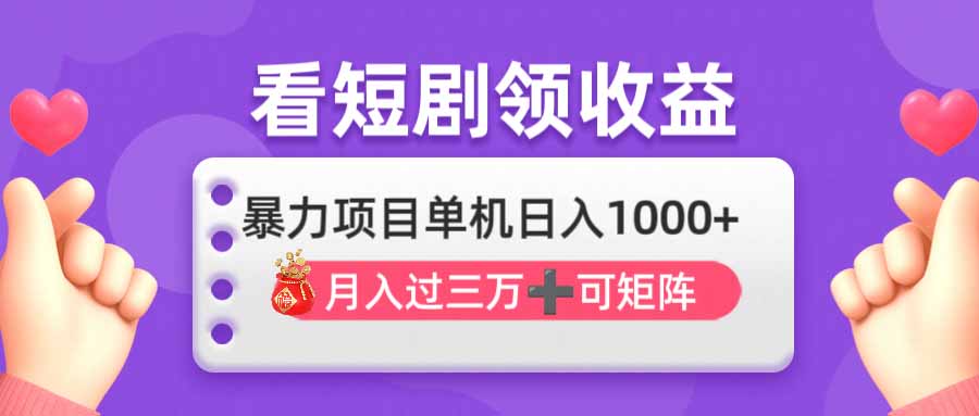 （14198期）看剧即赚无脑躺赚，单机日入1000+，月入3万+，可批量可矩阵，最猛收益...-青年云网创—高质量项目商城