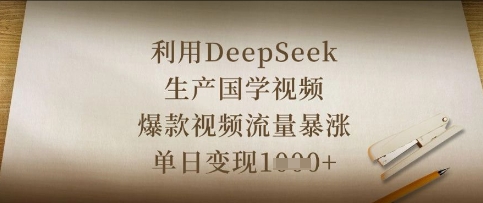 利用DeepSeek生产国学视频，爆款视频流量暴涨，单日变现数张-青年云网创—高质量项目商城