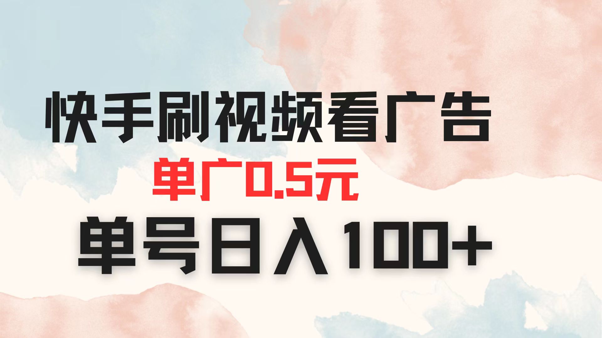 （14336期）快手刷视频看广告 单广告0.5元 单号日入100+-青年云网创—高质量项目商城
