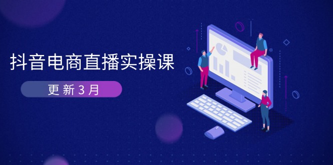 （14253期）抖音电商直播实操课-更新3月 深度剖析算法机制 快速提升直播GMV与带货变现-青年云网创—高质量项目商城