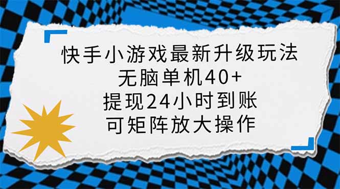 （14166期）快手小游戏最新版升级玩法，新风口，无脑单机日入40+，可批量放大，小...-青年云网创—高质量项目商城