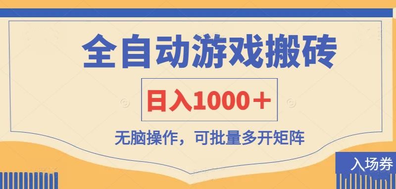 （14195期）全自动游戏打金搬砖，日入1000＋，无脑操作可批量多开矩阵-青年云网创—高质量项目商城