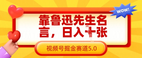 靠鲁迅先生名言，日入数张，视频号掘金赛道5.0-青年云网创—高质量项目商城