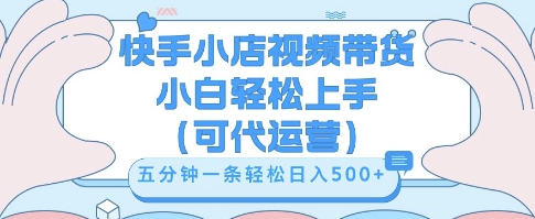 快手视频带货挣佣金，从开通到发布挂链接，小白轻松学会，5分钟搬运一条，轻轻松松日入5张【揭秘】-青年云网创—高质量项目商城