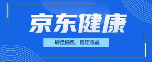 京东健康转盘撸包，小项目一人可撸20-青年云网创—高质量项目商城