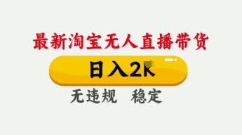4月最新淘宝无人直播带货，日入数张，不违规不封号，独家技术，操作简单【揭秘】-青年云网创—高质量项目商城