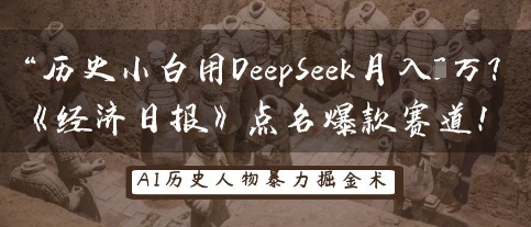 历史小白用DeepSeek月入3W？《经济日报》点名爆款赛道！-青年云网创—高质量项目商城