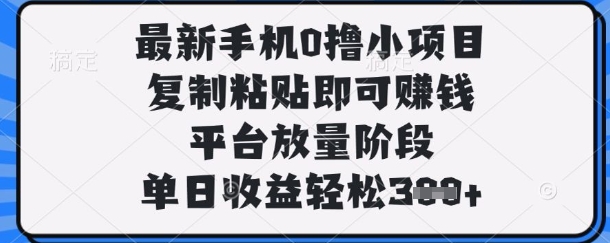 最新手机0撸小项目，复制粘贴即可挣钱，平台放量阶段，单日收益轻松3张+【揭秘】-青年云网创—高质量项目商城