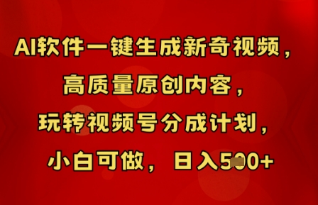 AI软件一键生成新奇视频，高质量原创内容，玩转视频号分成计划，小白可做，日入5张-青年云网创—高质量项目商城