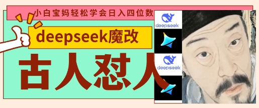 deepseek+古人怼人魔改爆款视频，起号快，爆款多，每天五分钟，变现路子非常广，日入数张-青年云网创—高质量项目商城
