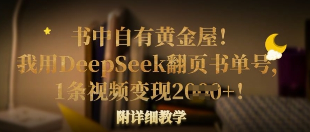 书中自有黄金屋！我用DeepSeek翻页书单号，1条视频变现多张！附详细教学-青年云网创—高质量项目商城