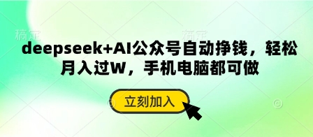 deepseek+AI公众号自动挣钱，轻松月入过W，手机电脑都可做-青年云网创—高质量项目商城