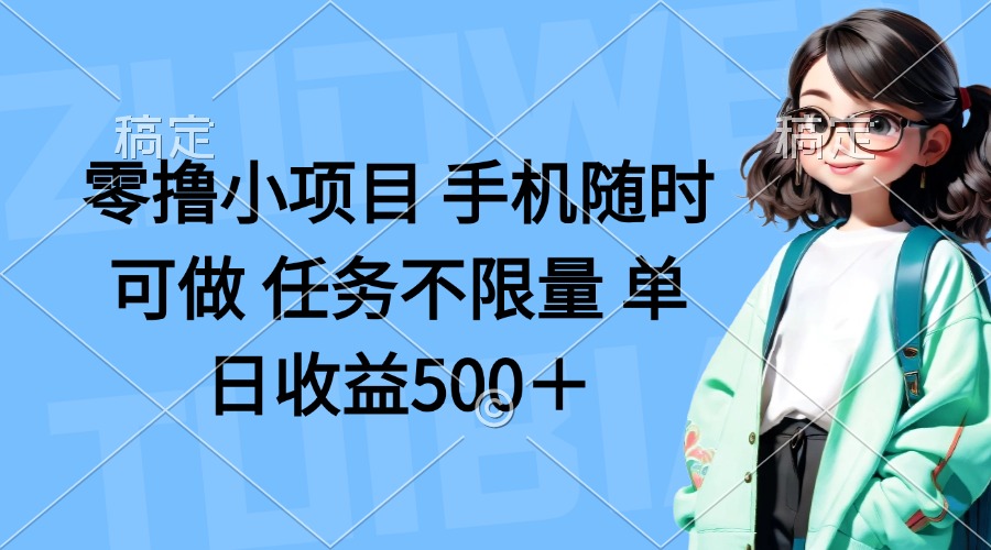 （14293期）零撸小项目 手机随时可做 任务不限量 单日收益500＋-青年云网创—高质量项目商城