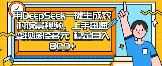 2025怀旧热门赛道，用DeepSeek制作夜晚农村视频，一部手机，操作简单，变现多元，稳定日入数张-青年云网创—高质量项目商城