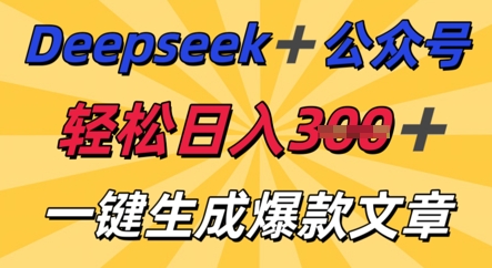 DeepSeek加公众号，轻松打造爆文，轻松日入3张-青年云网创—高质量项目商城