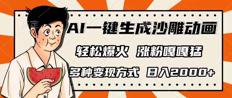 （14161期）AI一键生成沙雕动画，单视频破千万播放，多种变现方式，日入2000+-青年云网创—高质量项目商城
